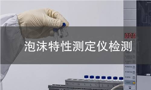 泡沫特性测定仪检测
