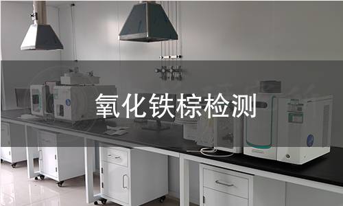氧化铁棕检测 氧化铁棕检测