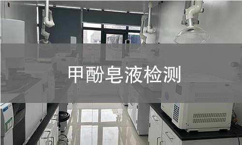 甲酚皂液检测