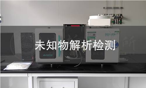 未知物解析检测