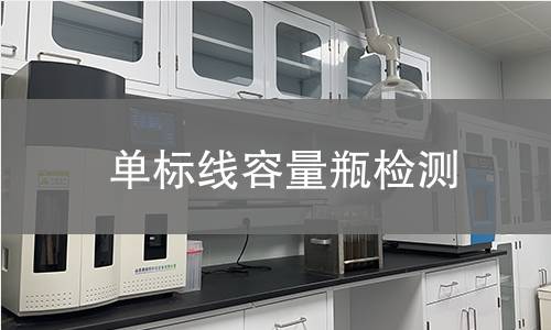 单标线容量瓶检测
