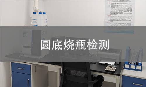 圆底烧瓶检测