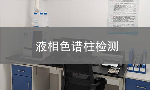 液相色谱柱检测