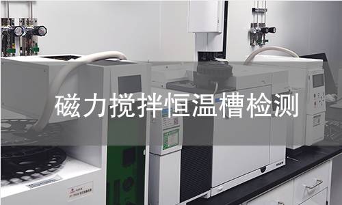 磁力搅拌恒温槽检测 磁力搅拌恒温槽检测
