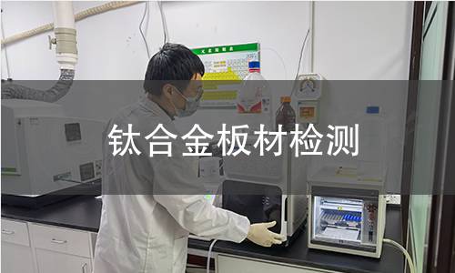 钛合金板材检测