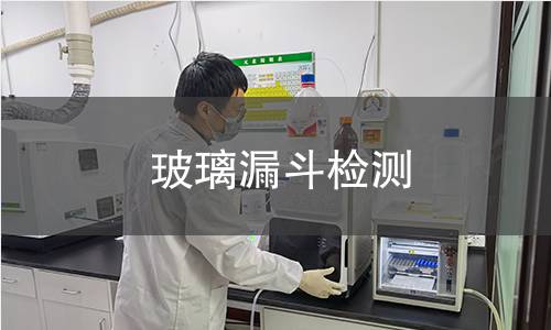 玻璃漏斗检测