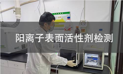 阳离子表面活性剂检测