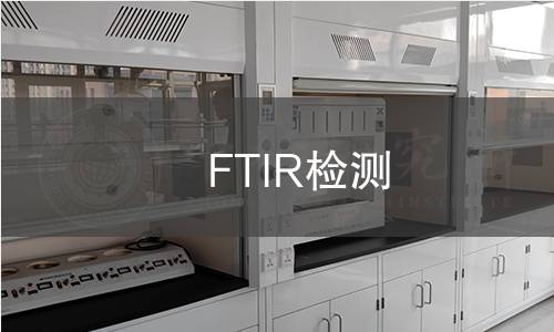 FTIR检测