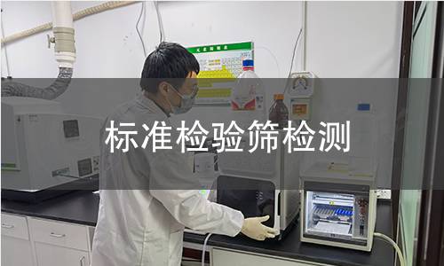 标准检验筛检测