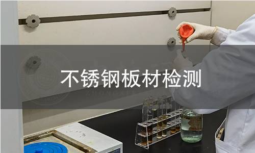 不锈钢板材检测