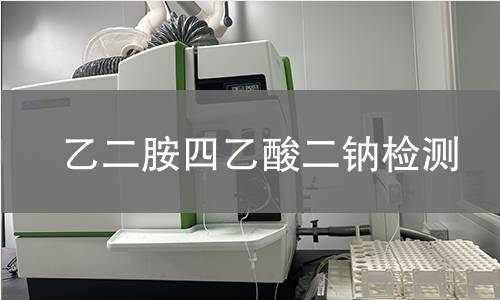 乙二胺四乙酸二钠检测 乙二胺四乙酸二钠检测