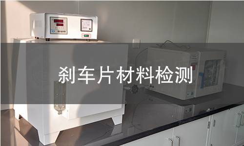 刹车片材料检测 刹车片材料检测