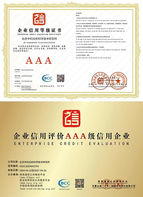 北京中科光析科学技术研究所企业信用等级AAA级信用企业证书