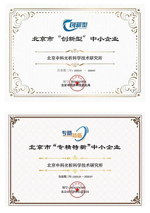 北京中科光析科学技术研究所北京市创新型中小企业和专精特新中小企业证书