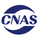 CNAS认证