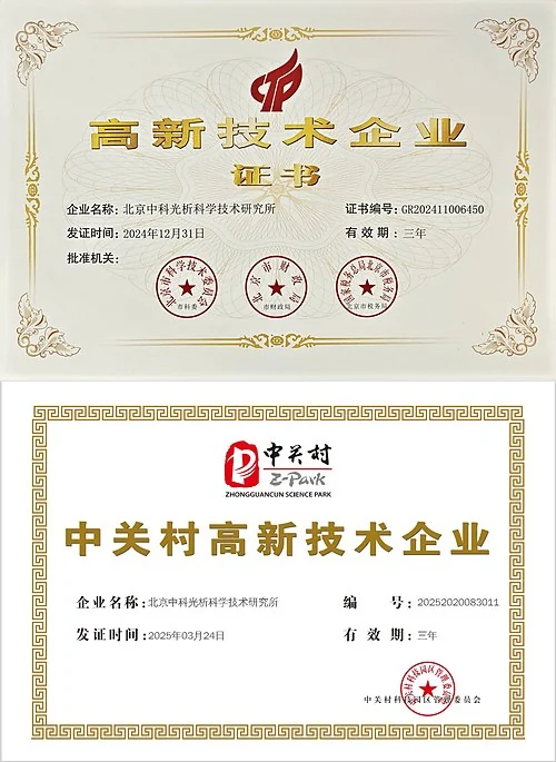 北京中科光析科学技术研究所高新技术企业证书和中关村高新技术企业证书