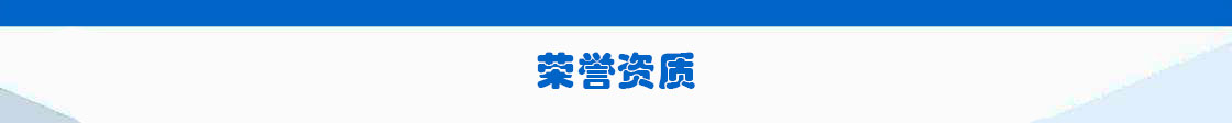 荣誉