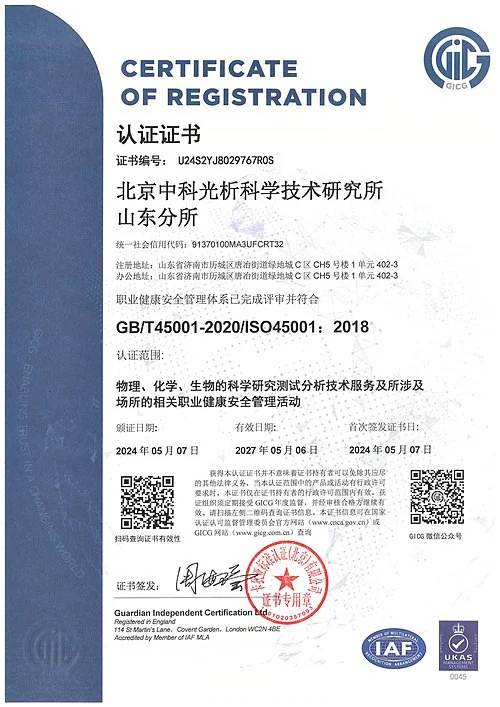ISO45001职业健康安全管理体系认证证书