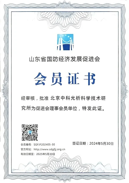 北京中科光析科学技术研究所山东省国防经济发展促进会会员证书