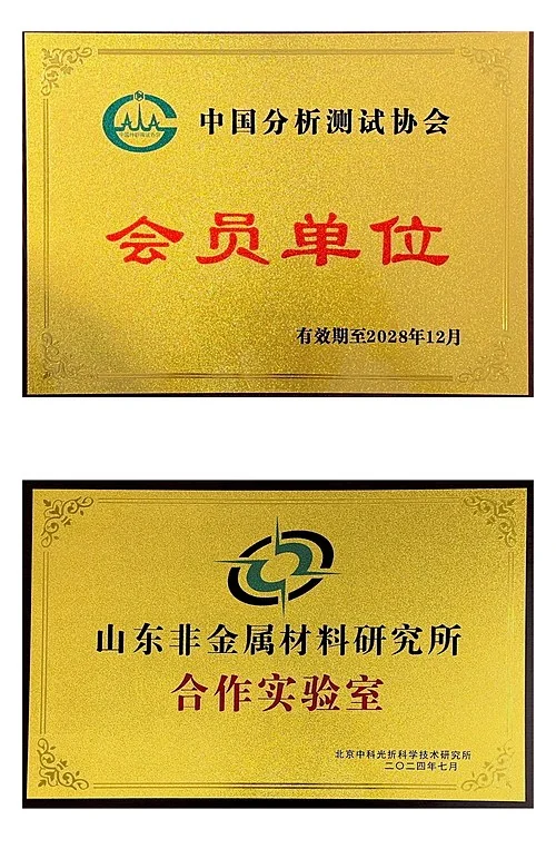 北京中科光析科学技术研究所中国分析测试协会会员单位和山东非金属材料研究所合作实验室牌匾