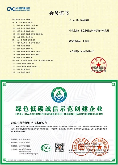 北京中科光析科学技术研究所中国质量协会会员证书和绿色低碳诚信示范创建企业证书